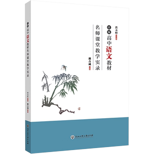 【新华文轩】统编高中语文教材名师课堂教学实录 正版书籍 新华书店旗舰店文轩官网 浙江工商大学出版社