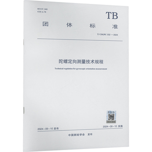 032 2024 中国建筑工业出版 社 新华书店旗舰店文轩官网 CSGPC 书籍 陀螺定向测量技术规程 正版