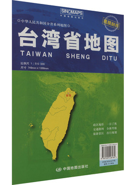 【新华文轩】台湾省地图 比例尺1:510000 正版书籍 新华书店旗舰店文轩官网 中国地图出版社