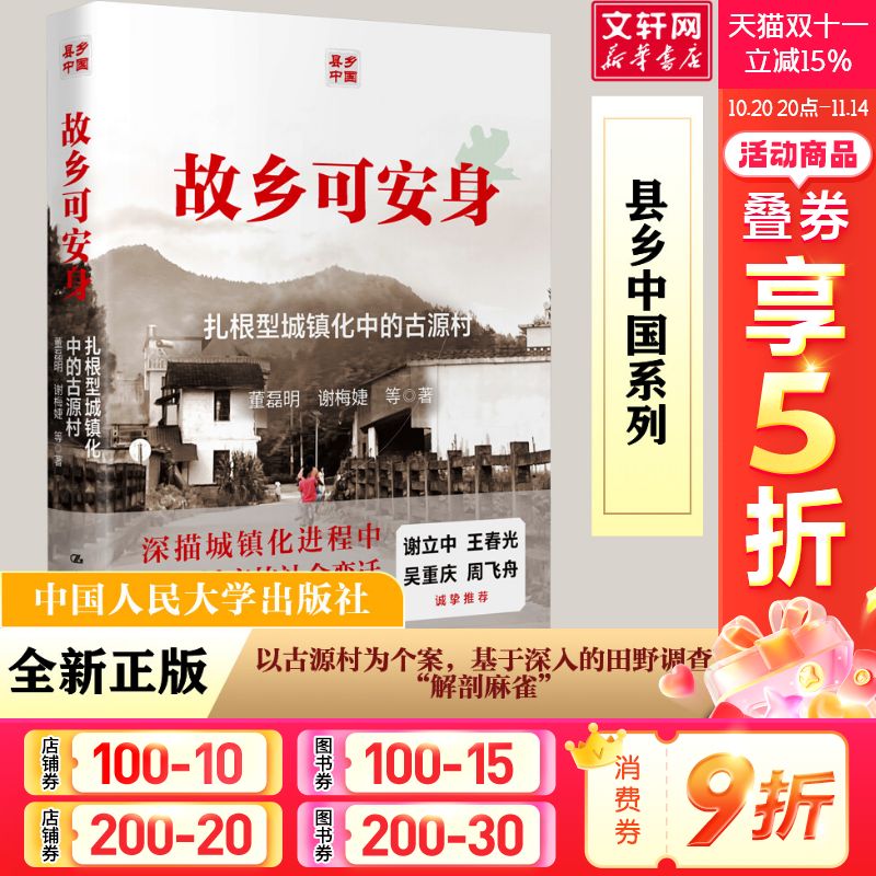 故乡可安身 扎根型城镇化中的古源村 董磊明 等 中国人民大学出版社 正版书籍 新华书店旗舰店文轩官网