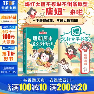 新华文轩 二乔先生 赠文轩专享书签 唐朝原来这么好玩儿 历史科普趣味幽默漫画 唐妞漫画