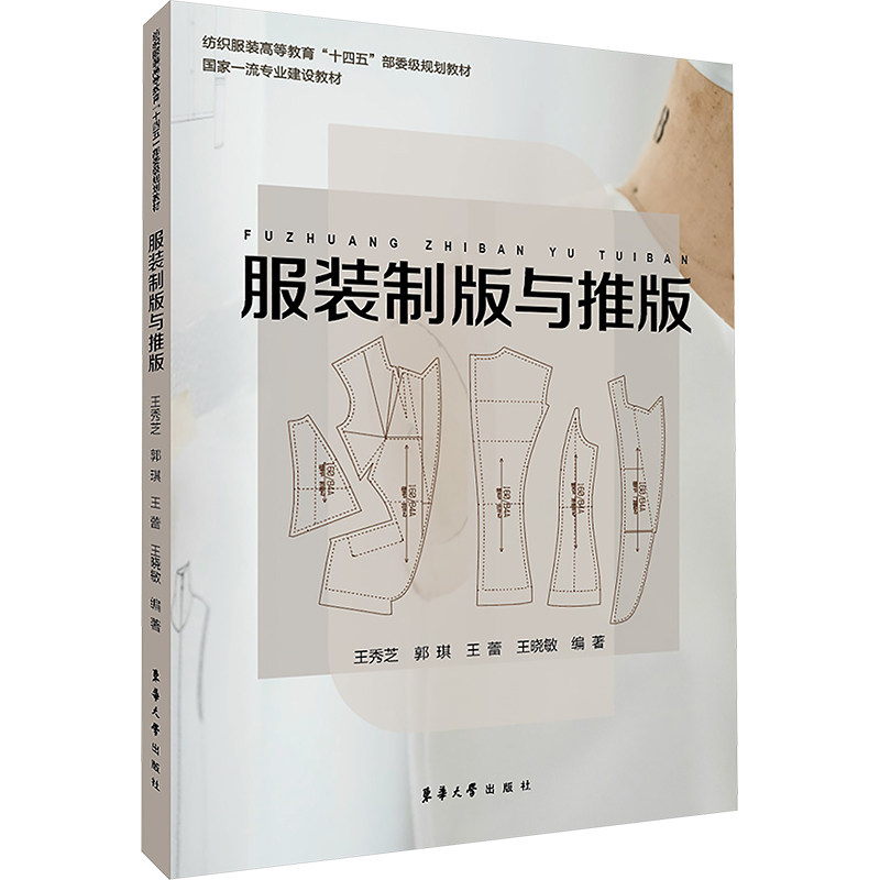 服装制版与推版 正版书籍 新华书店旗舰店文轩官网 东华大学出版社