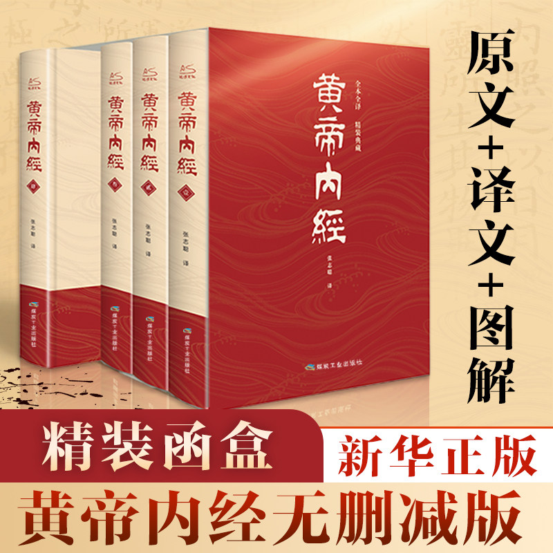 【完整无删减】黄帝内经原版精装正版名著原著皇帝内经灵枢素问白话文版中医书籍基础理论中医学本草纲目千金方伤寒论神农本草经图片