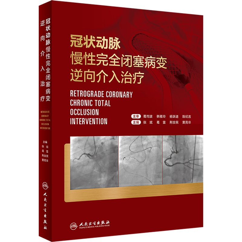 冠状动脉慢性完全闭塞病变逆向介入治疗 正版书籍 新华书店旗舰店文轩官网 人民卫生出版社
