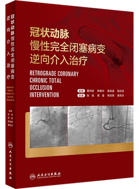 冠状动脉慢性完全闭塞病变逆向介入治疗 正版书籍 新华书店旗舰店文轩官网 人民卫生出版社