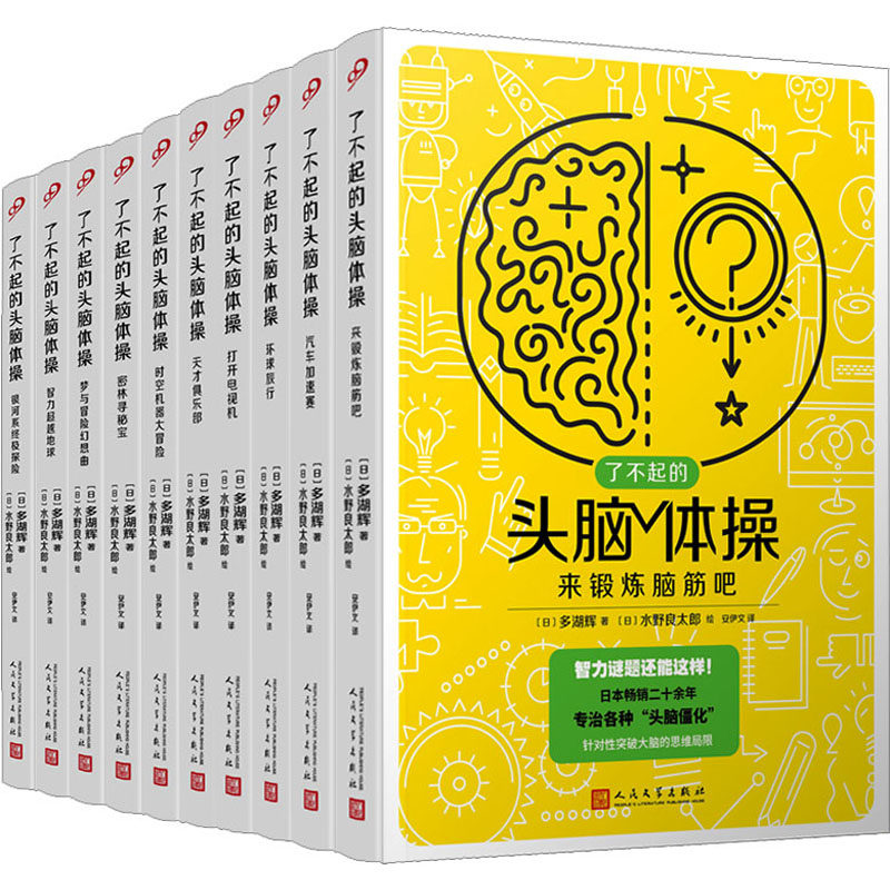 【新华文轩】了不起的头脑体操(共10册) (日)多湖辉 正版书籍 新华书店旗舰店文轩官网 人民文学出版社
