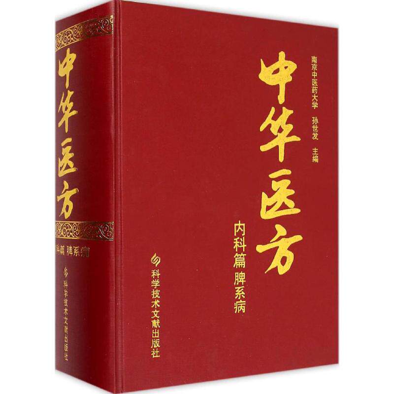 中华医方 内科篇.脾系病孙世发 主编 正版书籍 新华书店旗舰店文轩官网 科学技术文献出版社