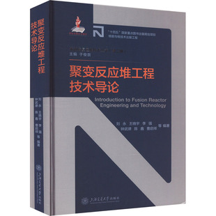 聚变反应堆工程技术导论 正版书籍 新华书店旗舰店文轩官网 上海交通大学出版社