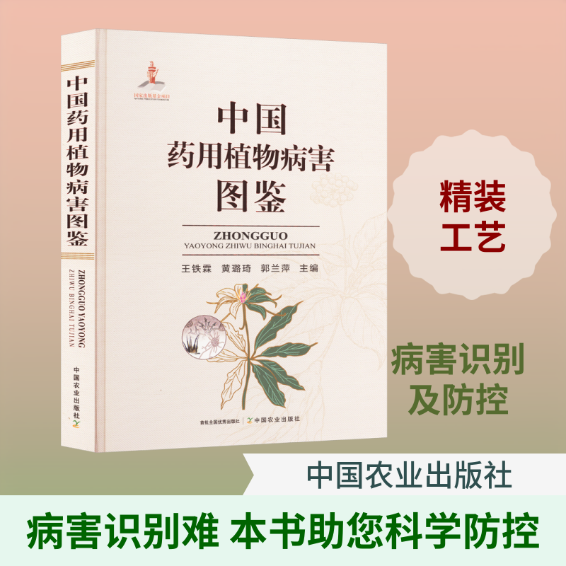 中国药用植物病害图鉴 正版书籍 新华书店旗舰店文轩官网 中国农业出版社