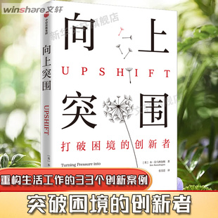 向上突围 (英)本·拉马林加姆 中信出版社 正版书籍 新华书店旗舰店文轩官网