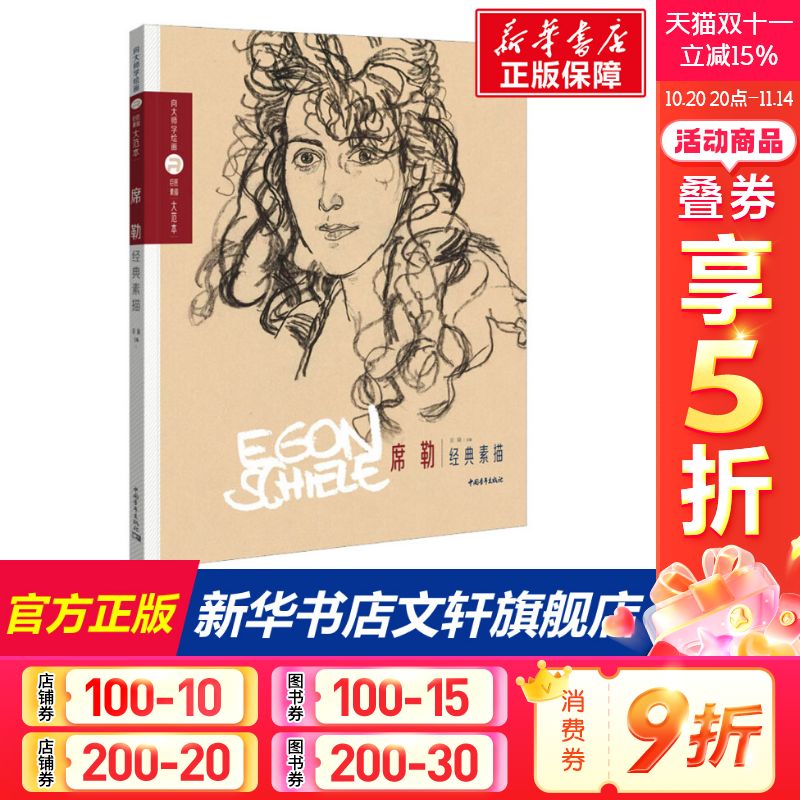 【新华文轩】巨匠素描大范本 席勒经典素描 正版书籍 新华书店旗舰店文轩官网 中国青年出版社