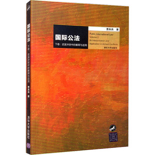 【新华文轩】国际公法 下卷:武装冲突中的解释与适用 贾兵兵 正版书籍 新华书店旗舰店文轩官网 清华大学出版社