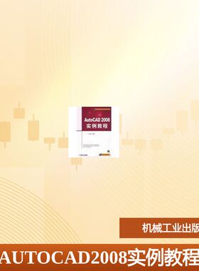 【新华文轩】AUTOCAD2008实例教程 吕长恩　编著 著 正版书籍 新华书店旗舰店文轩官网 机械工业出版社