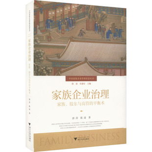 家族企业治理 家族、股东与高管的平衡术 郭萍,陈凌 浙江大学出版社 正版书籍 新华书店旗舰店文轩官网