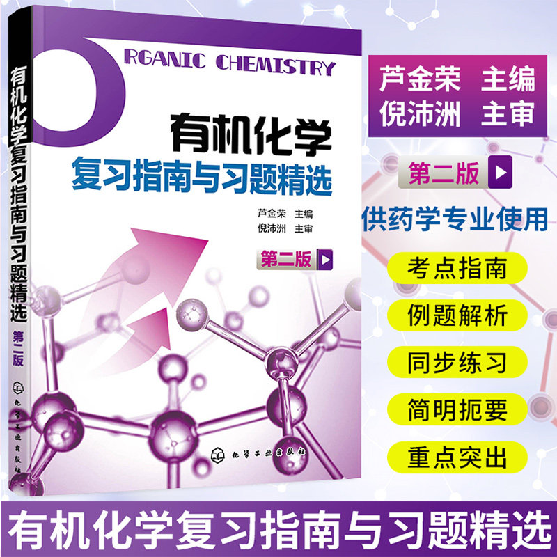 【官方正版】有机化学复习指南与习题精选 第二版 芦金荣 化学工业出版社 医学药学化工专业 化学基础辅导学习用书考研指导教材图片
