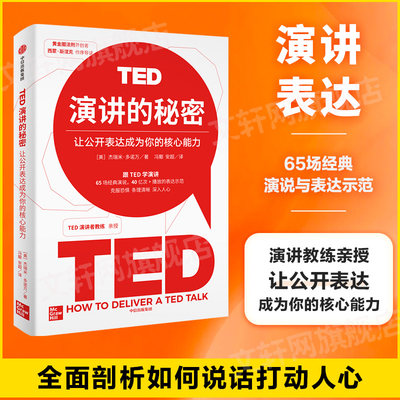 【新华文轩】TED演讲的秘密 (美)杰瑞米·多诺万 中信出版社 正版书籍 新华书店旗舰店文轩官网