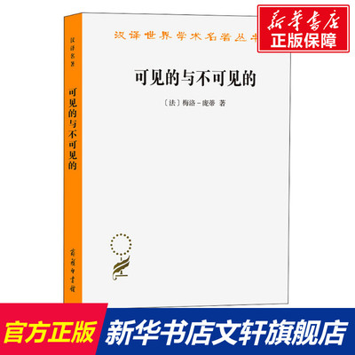 【新华文轩】可见的与不可见的 (法)梅洛-庞蒂 商务印书馆 正版书籍 新华书店旗舰店文轩官网