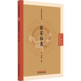 医家秘奥 正版书籍 新华书店旗舰店文轩官网 中国中医药出版社