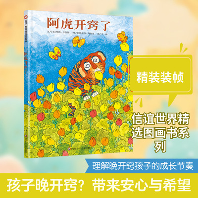 【新华文轩】阿虎开窍了 (美)罗勃·卡鲁斯 文;(美)荷西·阿鲁哥 图 正版书籍 新华书店旗舰店文轩官网 四川少年儿童出版社