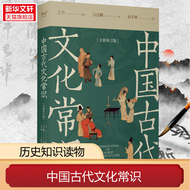 中国古代文化常识(全新补订版) 王力 马汉麟 古代文化入门经典 新增102张彩图 古代器物天文历法 读懂传统文化 中国历史 果麦