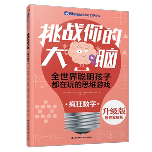 【新华文轩】疯狂数字/千寻智力.(升级版)门萨少儿挑战你的大脑 罗伯特·艾伦.卡罗琳·史基 正版书籍 新华书店旗舰店文轩官网