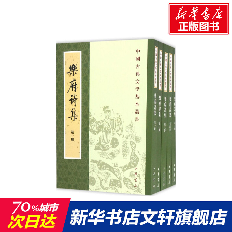 乐府诗集 全套五册 中华古诗词鉴赏大全集 中国古代乐府歌辞的汉族诗歌总集 中国诗词大会书籍 中国古诗词文学 中华书局正版书籍