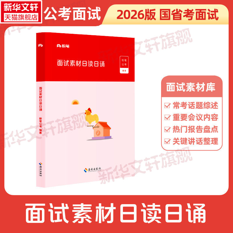 粉笔公考面试素材日读日诵面试图片