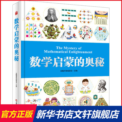 数学启蒙的奥秘 3~6~8岁幼小衔接数学思维逻辑训练书一年级二年级三年级小学数学启蒙儿童科普类书籍小学生课外知识拓展