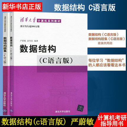 【正版】数据结构(C语言版)+数据结构题集 全2册 严蔚敏/吴伟民 编 大学计算机考研教材教程 数据结构与算法书 清华大学出版社书籍