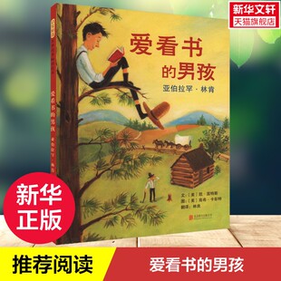【新华文轩】爱看书的男孩 林肯人物励志传记儿童绘本3三-4-5到6岁以上幼儿园大中小班宝宝孩子入学前阅读睡前启蒙故事图画书