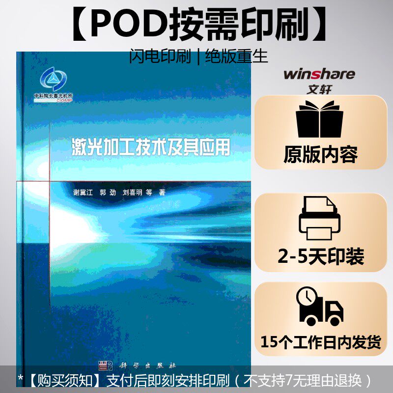 (按需印刷POD版)激光加工技术及其应用 谢冀江,等 正版书籍 新华书店旗舰店文轩官网 科学出版社