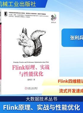 Flink原理、实战与性能优化 大数据技术丛书 利用Flink 张利兵架构师流式计算Flink框架构功能原理调优Flink基础入门教程图书籍