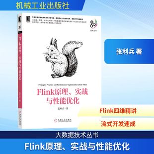 张利兵架构师流式 Flink原理 利用Flink 大数据技术丛书 计算Flink框架构功能原理调优Flink基础入门教程图书籍 实战与性能优化