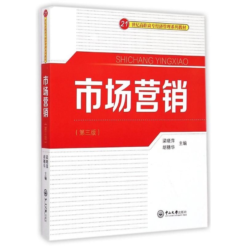 【新华文轩】市场营销(第3版21世纪高职高专经济管理系列教材)梁晓萍//胡穗华著作正版书籍新华书店旗舰店文轩官网