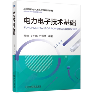 正版 电力电子技术基础 书籍 新华书店旗舰店文轩官网 社 机械工业出版 新华文轩