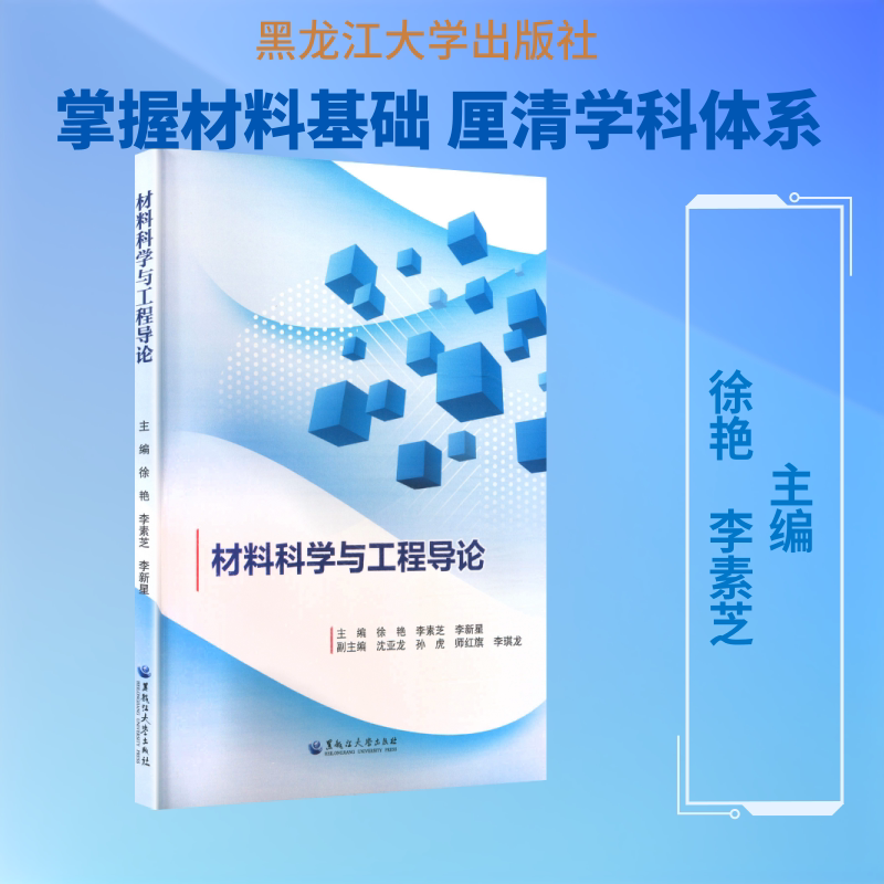 【新华文轩】材料科学与工程导论 正版书籍 新华书店旗舰店文轩官网 黑龙江大学出版社
