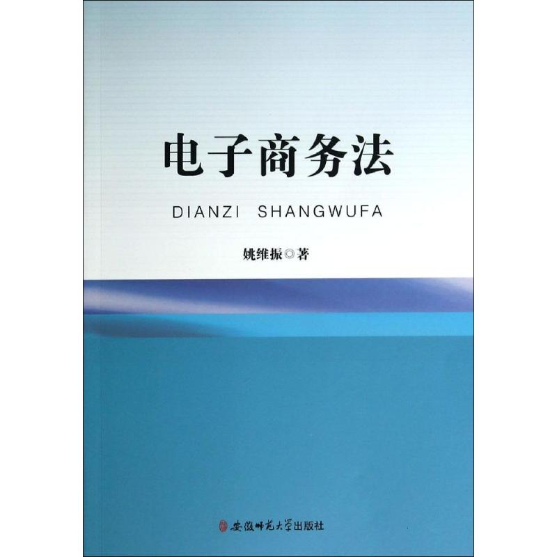 【新华文轩】电子商务法姚维振安徽师范大学出版社正版书籍新华书店旗舰店文轩官网