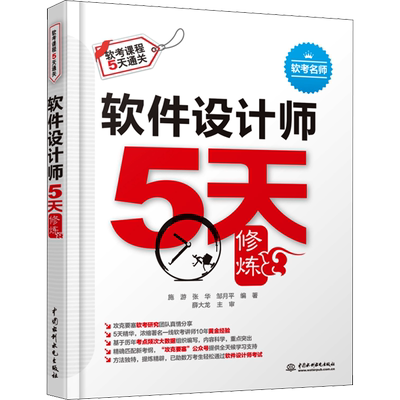 【官方正版】软考中级 软件设计师5天修炼 施游同步辅导 可配套2025年中级软件设计师考试教材教程习题题库历年真题试卷资料