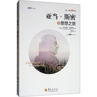 亚当·斯密的思想之旅 (英)尼古拉斯·菲利普森 华夏出版社 正版书籍 新华书店旗舰店文轩官网