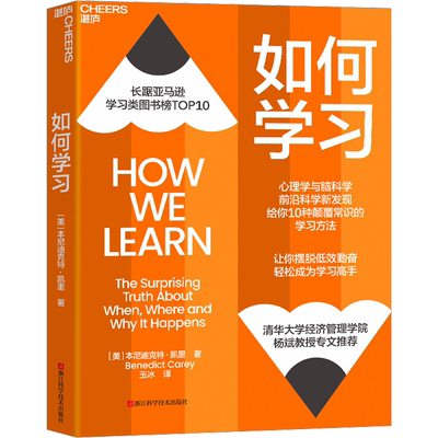 如何学习 (美)本尼迪克特·凯里 浙江科学技术出版社 正版书籍 新华书店旗舰店文轩官网