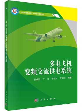 【新华文轩】多电飞机变频交流供电系统 正版书籍 新华书店旗舰店文轩官网 科学出版社