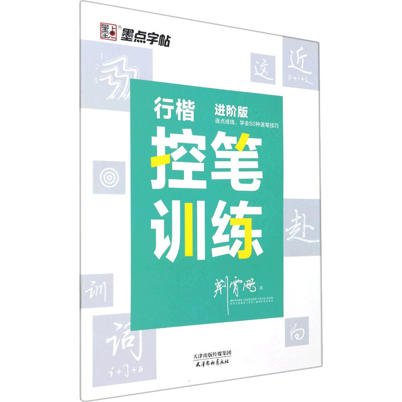 行楷行楷控笔训练进阶荆霄鹏