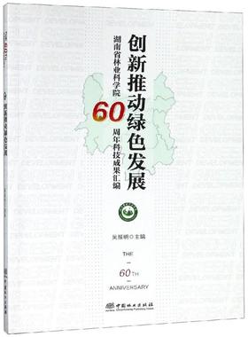 创新推动绿色发展湖南省林业科学院60周年科技成果汇编 吴振明 正版书籍 新华书店旗舰店文轩官网 中国林业出版社
