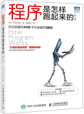 程序是怎样跑起来的(第3版) 矢泽久雄 计算机组成原理图解趣味版计算机和编程原理入门知识图书籍 人民邮电出版社正版