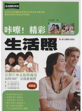 【新华文轩】咔嚓!精彩生活照 全新版光合网 正版书籍 新华书店旗舰店文轩官网 浙江摄影出版社