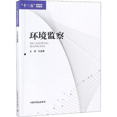 【新华文轩】环境监察 正版书籍 新华书店旗舰店文轩官网 环境科学出版社