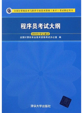【正版】软考初级 程序员教程第5版五/大纲试题同步辅导真题押题5天修炼冲刺100题计算机软件考试2026年可用教材历年真题试卷题库
