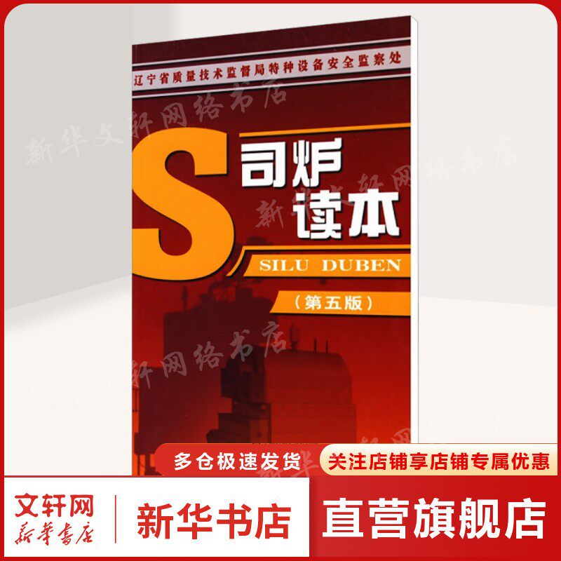 【新华文轩】司炉读本(第5版) 正版书籍 新华书店旗舰店文轩官网 中国劳动社会保障出版社