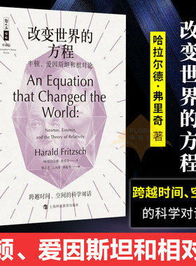 改变世界的方程 牛顿、爱因斯坦和相对论 (德)哈拉尔德·弗里奇(Harald Fritzsch) 正版书籍 新华书店旗舰店文轩官网