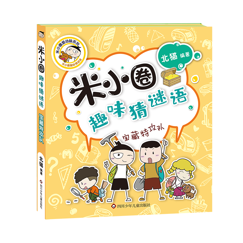 宝藏米小圈趣味猜谜语